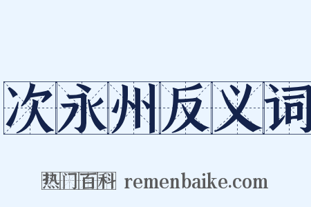 次永州反义词是什么意思的图片